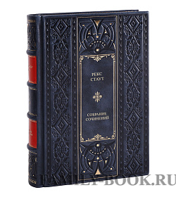 Рекс Стаут. Собрание сочинений в 8 томах + 5 дополнительных (комплект из 13 книг) подарочное издание в коже