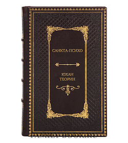 Элитное издание книги Санкта-Психо Юхан Теорин подарочное издание в коже