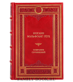 Иоганн Вольфганг Гёте Подарочное собрание сочинений в 10 томах подарочное издание в коже