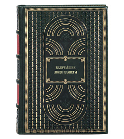 Книга Величайшие люди планеты подарочное издание в коже