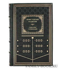 Подарочные книги Константин Бадигин. Собрание сочинений в 4-х томах подарочное издание в коже
