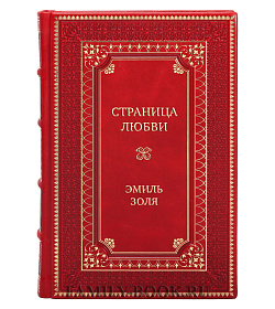 Коллекционная книга Страница любви Эмиль Золя подарочное издание в коже