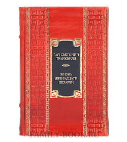 Элитная книга Гай Светоний Транквилл Жизнь двенадцати цезарей. О знаменитых людях  подарочное издание в коже