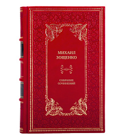 Эксклюзивные книги Михаил Зощенко Собрание сочинений в 4 томах  подарочное издание в коже