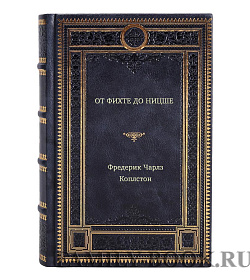 Фредерик Чарлз Коплстон.От Фихте до Ницше подарочное издание в коже