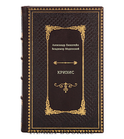 Книга "Кризис" подарочное издание в коже