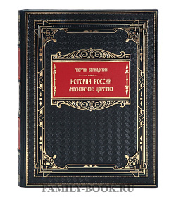 Подарочная книга Георгий Вернадский История России. Московское царство подарочное издание в коже