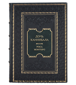 Эксклюзивная книга Дочь каннибала Роса Монтеро подарочное издание в коже