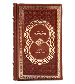 Подарочные книги Джон Голсуорси Сага о Форсайтах в 4 томах подарочное издание в коже