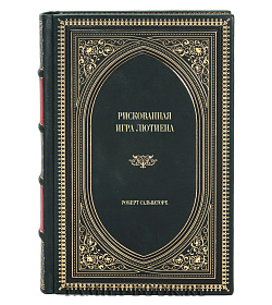 Эксклюзивное издание книги Рискованная игра Лютиена Роберт Сальваторе подарочное издание в коже