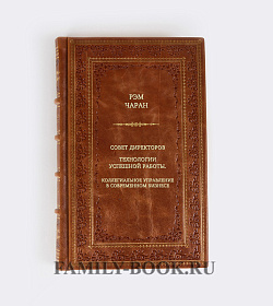 Книга Совет директоров: технологии успешной работы. Коллегиальное управление в современном бизнесе Рэм Чаран подарочное издание в коже