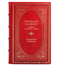 Подарочная книга "Прощание славянки". Символ русской армии Владимир Соколов подарочное издание в коже