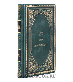 Элитное издание книги Микеланджело Марсель Брион подарочное издание в коже