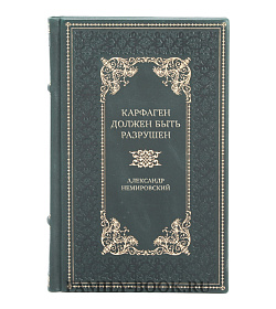 Элитная книга Карфаген должен быть разрушен. За Столбами Мелькарта Александр Немировский подарочное издание в коже