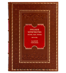 Подарочная книга Русское купечество. Облик. Быт. Нравы Валерий Перхавко подарочное издание в коже