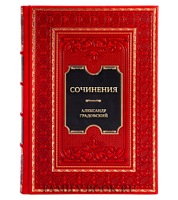 Эксклюзивная книга Сочинения Александр Градовский подарочное издание в коже