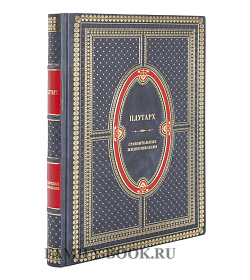 Подарочное издание книги Сравнительные жизнеописания Плутарх подарочное издание в коже