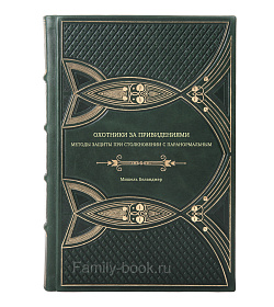 Книга Охотники за привидениями: методы защиты при столкновении с паранормальным Мишель Беланджер подарочное издание в коже