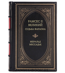 Подарочная книга Рамсес II Великий. Судьба фараона Жеральд Мессадье подарочное издание в коже