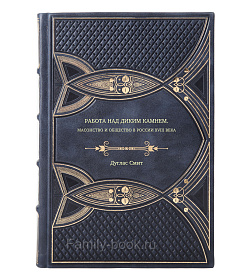 Книга Работа над диким камнем. Масонство и общество в России XVIII века Дуглас Смит подарочное издание в коже