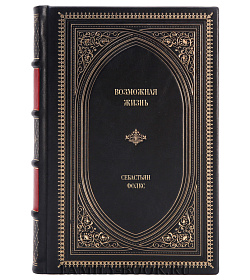 Эксклюзивное издание книги Возможная жизнь Себастьян Фолкс подарочное издание в коже
