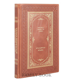 Коллекционное издание книги Итальянцы Крыма Джулия Е. Джаккетти-Бойко подарочное издание в коже