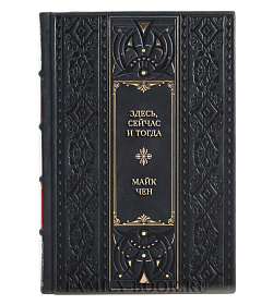 Элитная книга Здесь, сейчас и тогда Майк Чен подарочное издание в коже