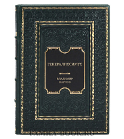 Коллекционная книга Генералиссимус Владимир Карпов подарочное издание в коже