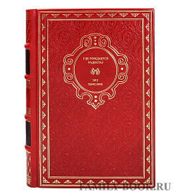 Книга Где рождается радость? Эрл Хенслин подарочное издание в коже