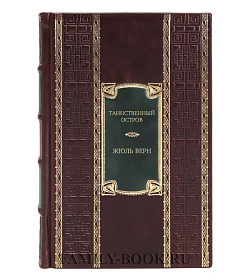 Элитное издание книги Таинственный остров Жюль Верн подарочное издание в коже