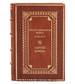 Подарочная книга Русско-шведская война 1610-1617 Сергей Бирюк подарочное издание в коже