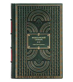 Книга Философский словарь Андре Конт-Спонвиль подарочное издание в коже