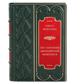 500 сокровищ европейской живописи подарочное издание в коже