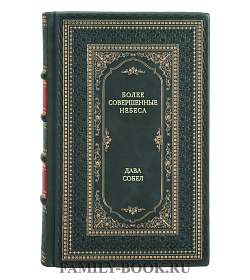 Книга Более совершенные небеса Дава Собел подарочное издание в коже