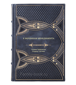 Книга К вершинам менеджмента подарочное издание в коже