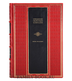 Элитная книга Управление оборотным капиталом Игорь Лукасевич подарочное издание в коже