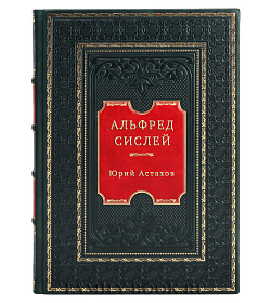 Альфред Сислей подарочное издание в коже