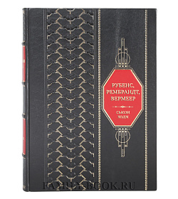 Подарочная книга Сьюзи Ходж Рубенс, Рембрандт, Вермеер и творчество других великих мастеров Золотого века Голландии в 500 картинах подарочное издание в коже