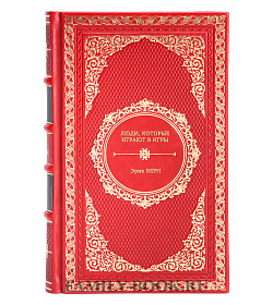 Книга Люди, которые играют в игры Эрик Берн подарочное издание в коже