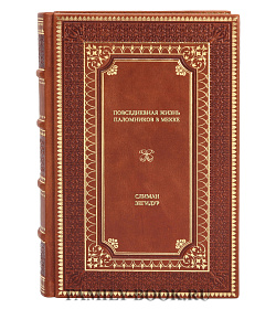 Книга Повседневная жизнь паломников в Мекке Слиман Зегидур подарочное издание в коже