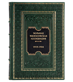 Подарочная книга Вольная философская ассоциация. 1919-1924 подарочное издание в коже