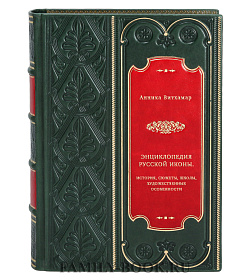 Энциклопедия русской иконы. История, сюжеты, школы, художественные особенности подарочное издание в коже