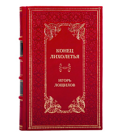 Элитная книга Конец лихолетья Игорь Лощилов подарочное издание в коже