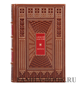 Подарочная книга Алексей Николаевич Толстой Эмигранты подарочное издание в коже