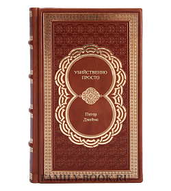 Книга Убийственно просто Питер Джеймс подарочное издание в коже