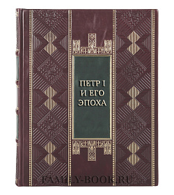 Подарочная книга Петр I и его эпоха подарочное издание в коже