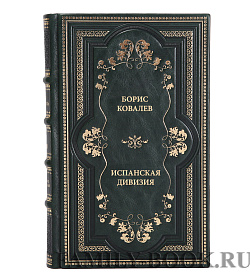 Книга  Ковалев Борис Испанская дивизия подарочное издание в коже