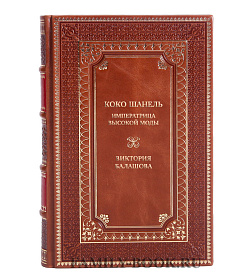 Коллекционная книга Коко Шанель. Императрица высокой моды Виктория Балашова подарочное издание в коже