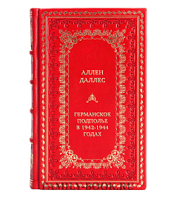 Элитная книга Германское подполье в 1942-1944 годах подарочное издание в коже