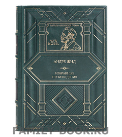 Элитная книга  Андре Жид Избранные произведения подарочное издание в коже